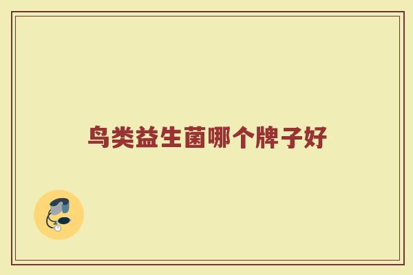 鸟类益生菌哪个牌子好