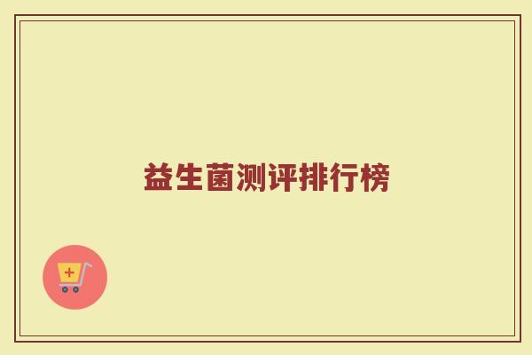 益生菌测评排行榜