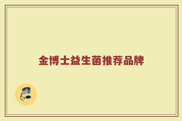 金博士益生菌推荐品牌