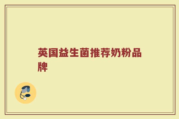 英国益生菌推荐奶粉品牌