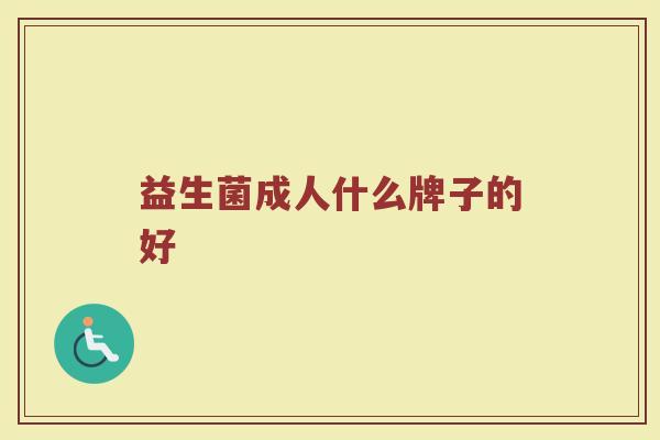 益生菌成人什么牌子的好
