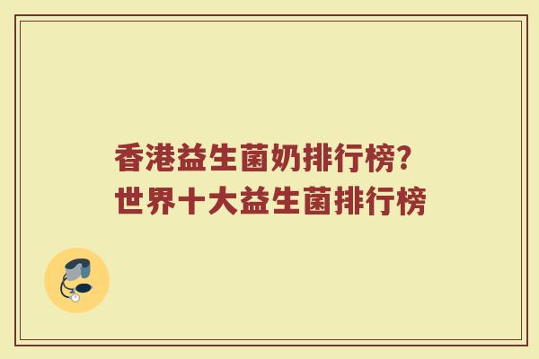香港益生菌奶排行榜？世界十大益生菌排行榜