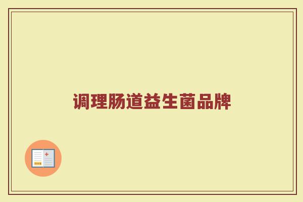调理肠道益生菌品牌