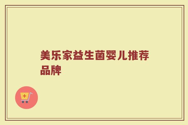 美乐家益生菌婴儿推荐品牌
