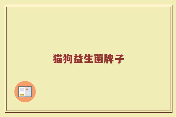 猫狗益生菌牌子