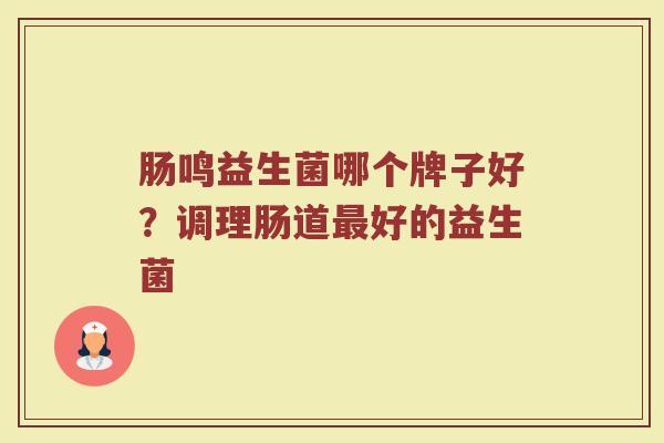 肠鸣益生菌哪个牌子好？调理肠道最好的益生菌