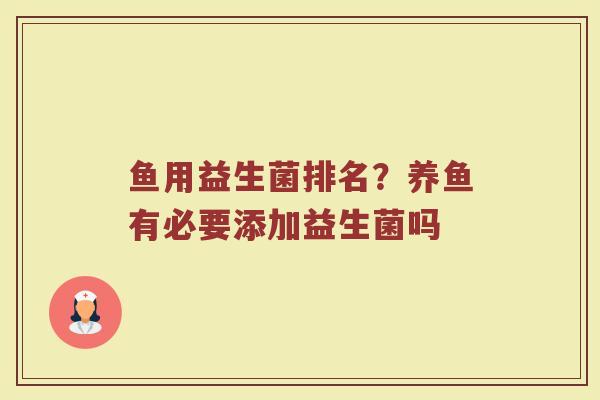 鱼用益生菌排名？养鱼有必要添加益生菌吗