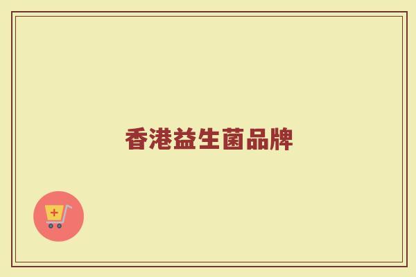 香港益生菌品牌