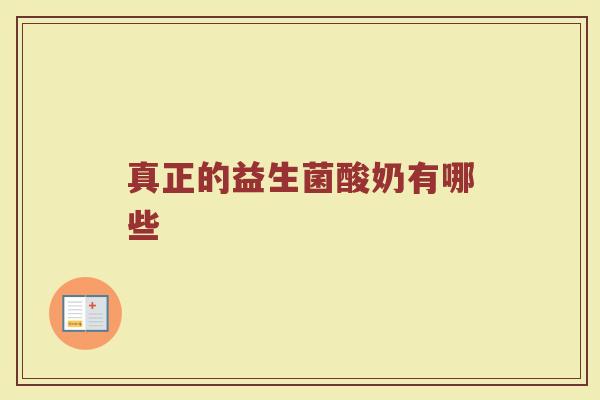 真正的益生菌酸奶有哪些