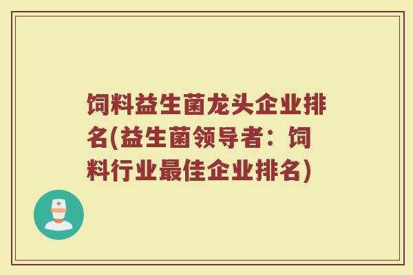 饲料益生菌龙头企业排名(益生菌领导者：饲料行业最佳企业排名)