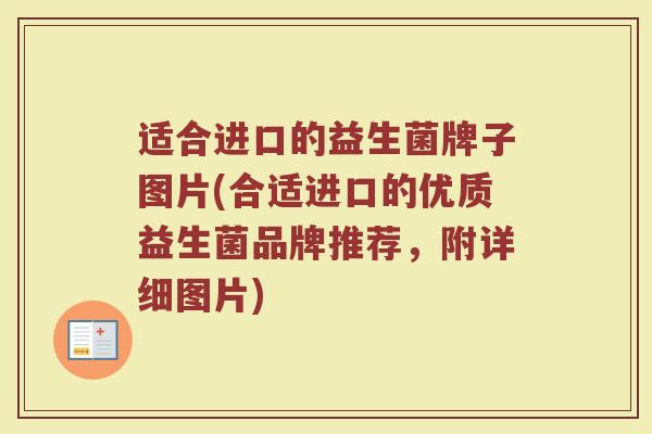 适合进口的益生菌牌子图片(合适进口的优质益生菌品牌推荐，附详细图片)