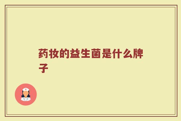 药妆的益生菌是什么牌子