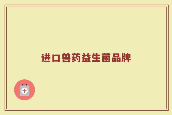 进口兽药益生菌品牌