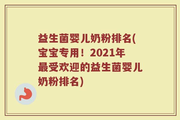 益生菌婴儿奶粉排名(宝宝专用！2021年最受欢迎的益生菌婴儿奶粉排名)