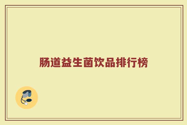 肠道益生菌饮品排行榜