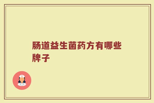 肠道益生菌药方有哪些牌子