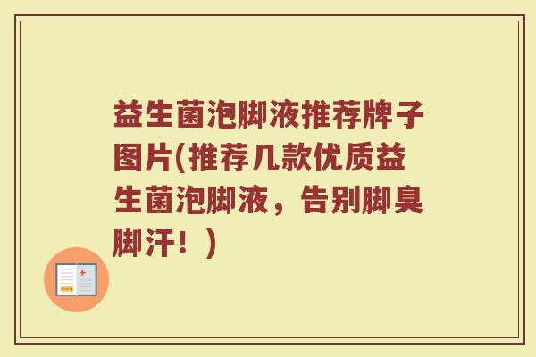益生菌泡脚液推荐牌子图片(推荐几款优质益生菌泡脚液，告别脚臭脚汗！)