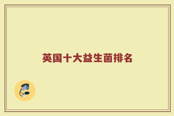英国十大益生菌排名