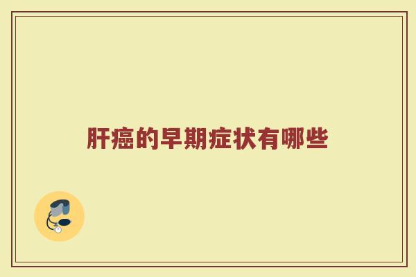 肝癌的早期症状有哪些