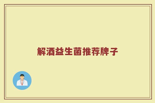 解酒益生菌推荐牌子
