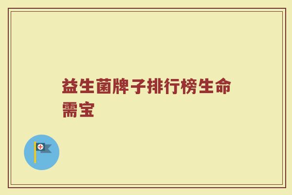 益生菌牌子排行榜生命需宝