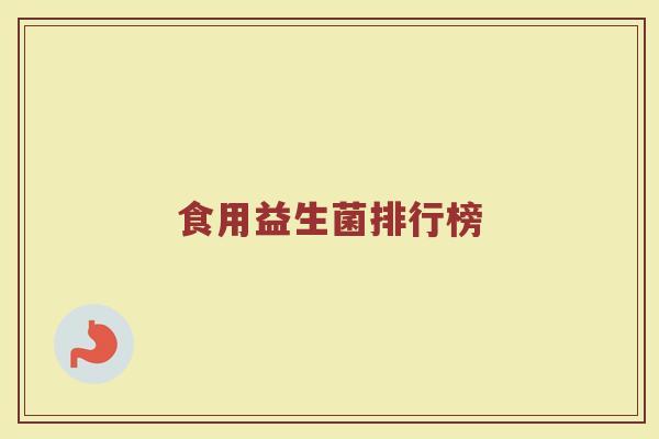 食用益生菌排行榜