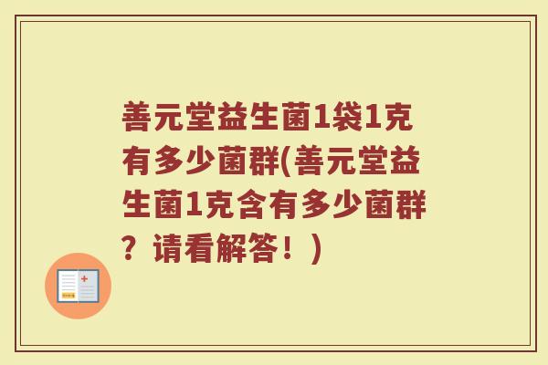 善元堂益生菌1袋1克有多少菌群(善元堂益生菌1克含有多少菌群？请看解答！)
