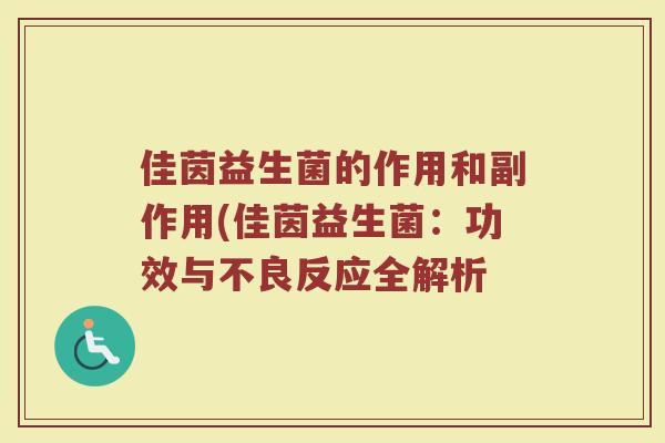 佳茵益生菌的作用和副作用(佳茵益生菌：功效与不良反应全解析