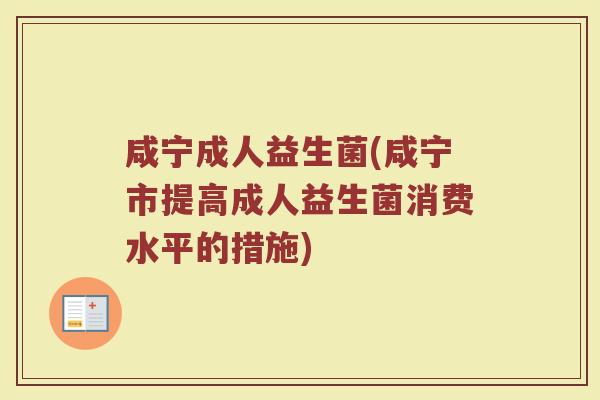 咸宁成人益生菌(咸宁市提高成人益生菌消费水平的措施)