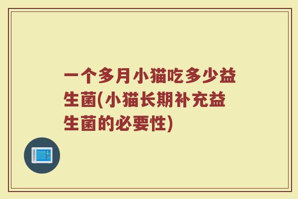 一个多月小猫吃多少益生菌(小猫长期补充益生菌的必要性)
