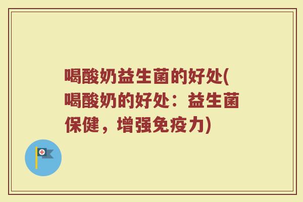 喝酸奶益生菌的好处(喝酸奶的好处：益生菌保健，增强免疫力)