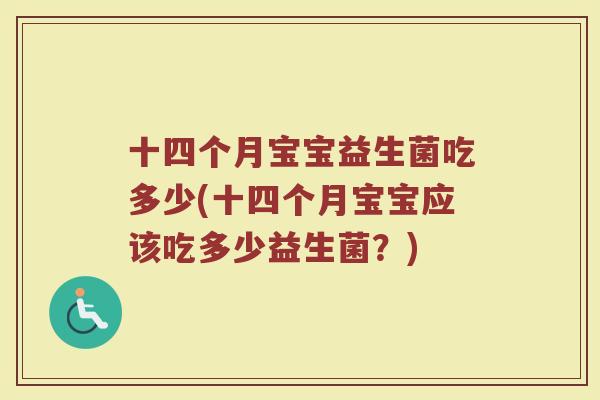 十四个月宝宝益生菌吃多少(十四个月宝宝应该吃多少益生菌？)