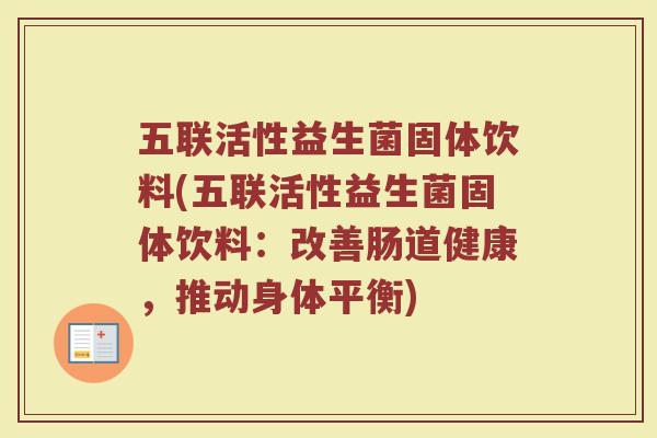 五联活性益生菌固体饮料(五联活性益生菌固体饮料：改善肠道健康，推动身体平衡)