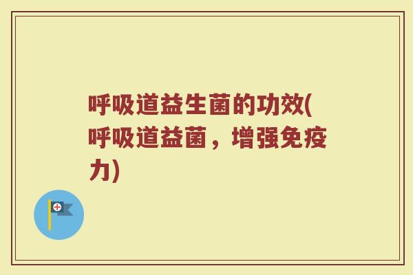 道益生菌的功效(道益菌,增强力) 道益生菌的功效(道益菌,增强力)