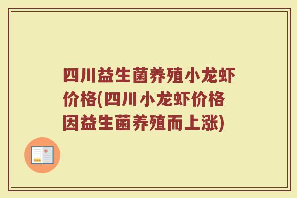 四川益生菌养殖小龙虾价格(四川小龙虾价格因益生菌养殖而上涨)