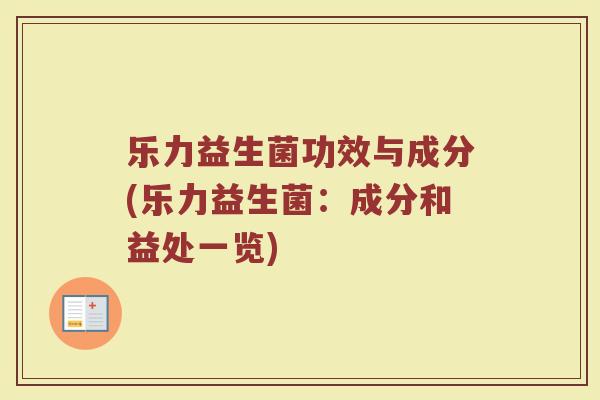 乐力益生菌功效与成分(乐力益生菌：成分和益处一览)