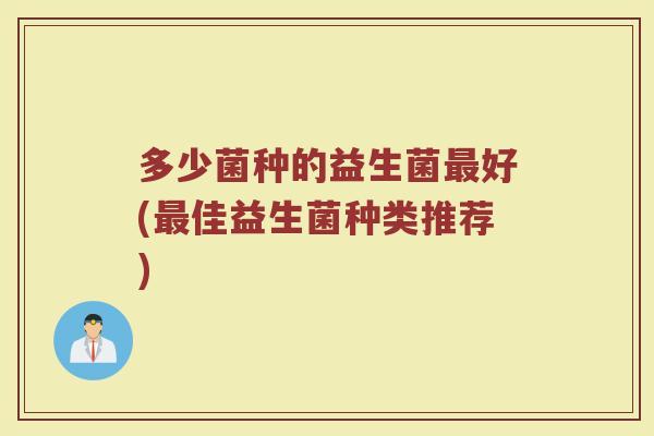 多少菌种的益生菌最好(最佳益生菌种类推荐)