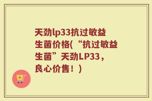 天劲lp33抗过敏益生菌价格(“抗过敏益生菌”天劲LP33，良心价售！)