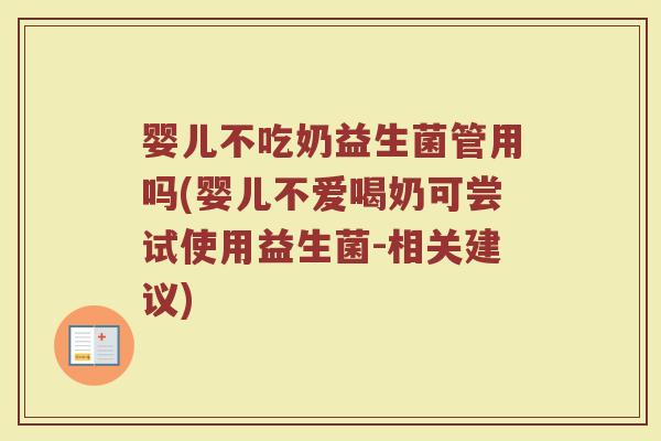 婴儿不吃奶益生菌管用吗(婴儿不爱喝奶可尝试使用益生菌-相关建议)