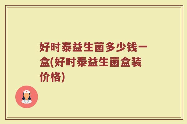 好时泰益生菌多少钱一盒(好时泰益生菌盒装价格)