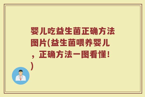 婴儿吃益生菌正确方法图片(益生菌喂养婴儿，正确方法一图看懂！)