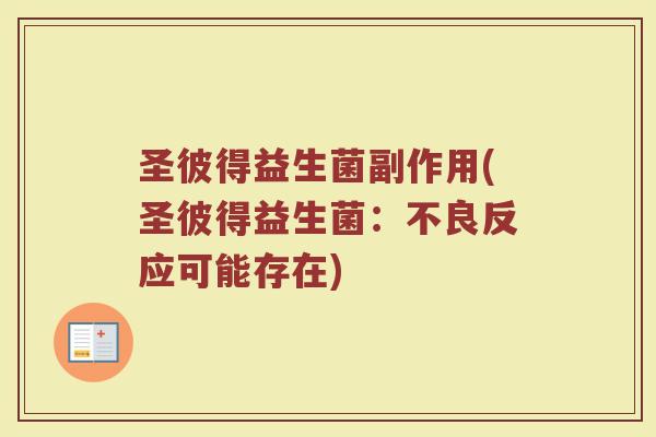 圣彼得益生菌副作用(圣彼得益生菌：不良反应可能存在)