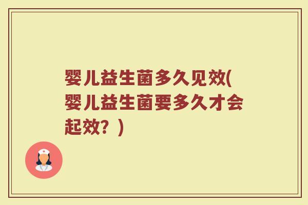 婴儿益生菌多久见效(婴儿益生菌要多久才会起效？)