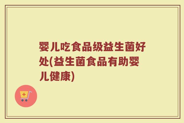 婴儿吃食品级益生菌好处(益生菌食品有助婴儿健康)