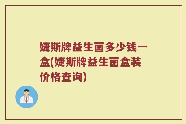 婕斯牌益生菌多少钱一盒(婕斯牌益生菌盒装价格查询)