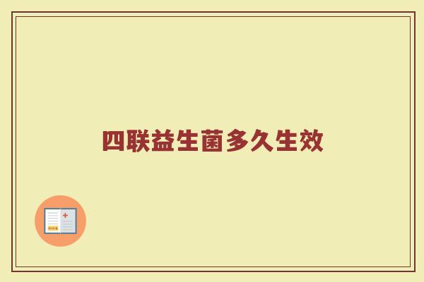 四联益生菌多久生效