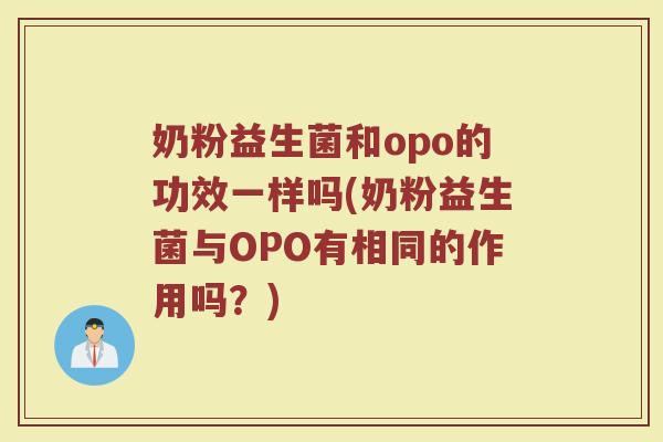 奶粉益生菌和opo的功效一样吗(奶粉益生菌与OPO有相同的作用吗？)