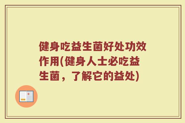 健身吃益生菌好处功效作用(健身人士必吃益生菌，了解它的益处)