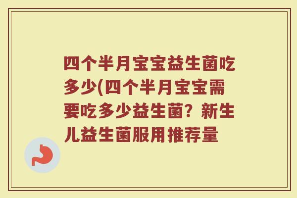 四个半月宝宝益生菌吃多少(四个半月宝宝需要吃多少益生菌？新生儿益生菌服用推荐量
