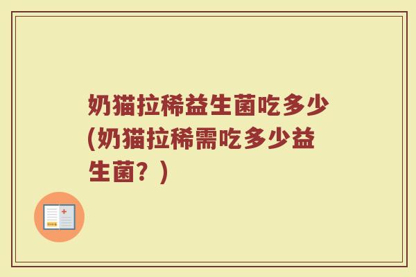 奶猫拉稀益生菌吃多少(奶猫拉稀需吃多少益生菌？)